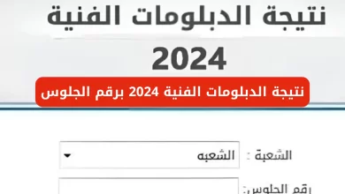 ظهرت رسميا.. رابط استخراج نتيجة الدبلوم الفني فندقي 2024 بالاسم ورقم الجلوس موقع بوابة التعليم الفني