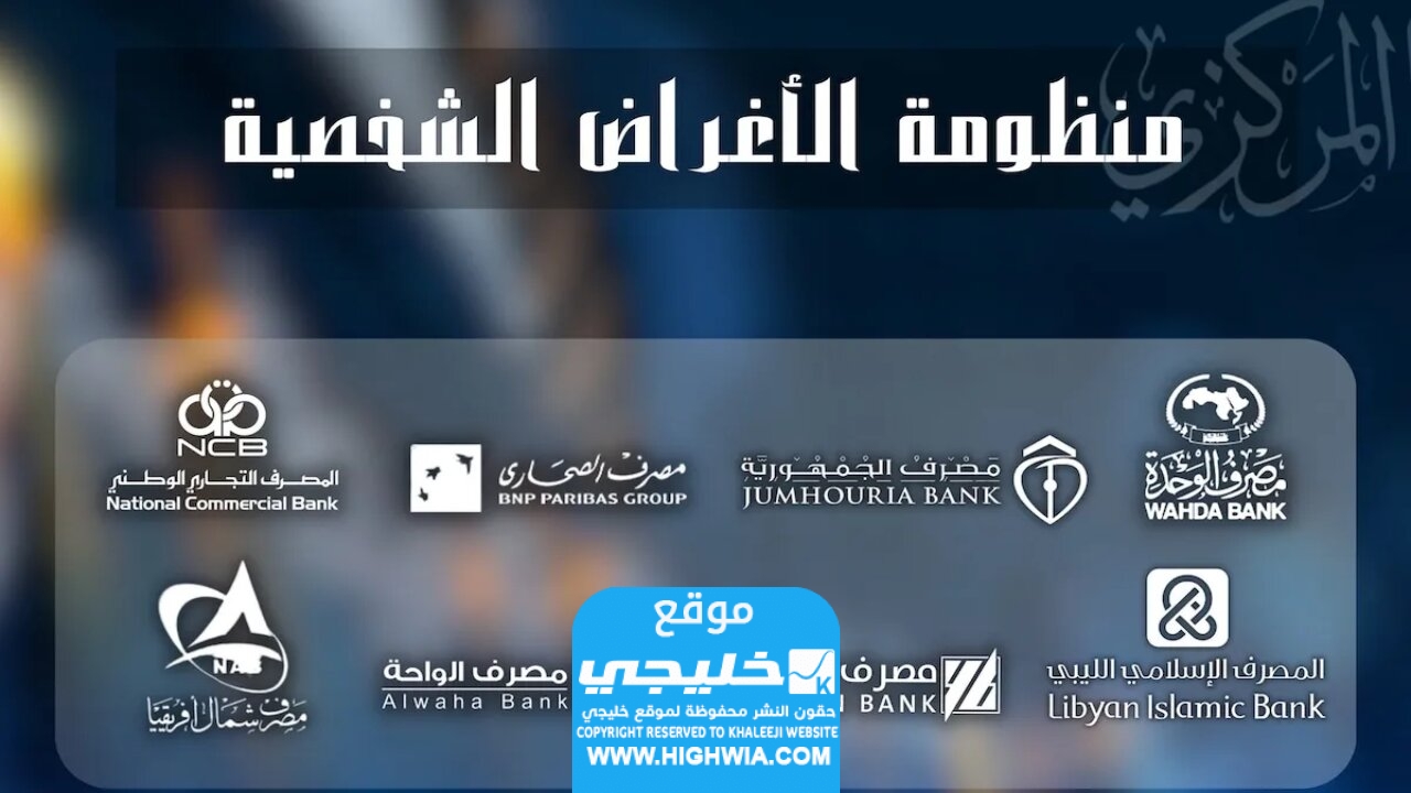 رابط التقديم في منظومة مصرف ليبيا المركزي