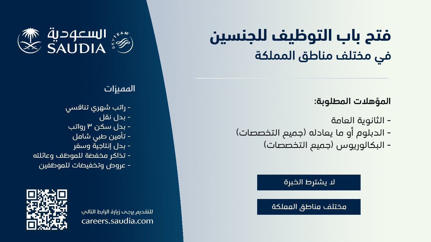 شروط التقديم على وظائف الخطوط السعودية