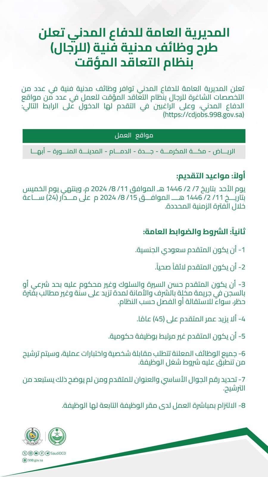 التقديم على وظائف الدفاع المدني بنظام التعاقد