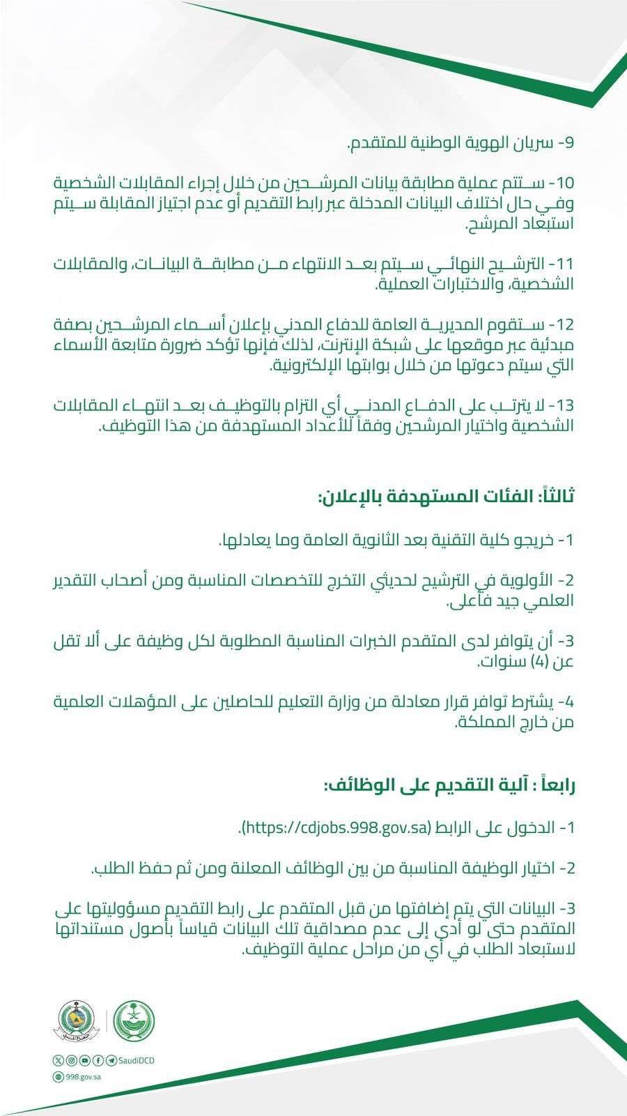 التقديم على وظائف الدفاع المدني بنظام التعاقد