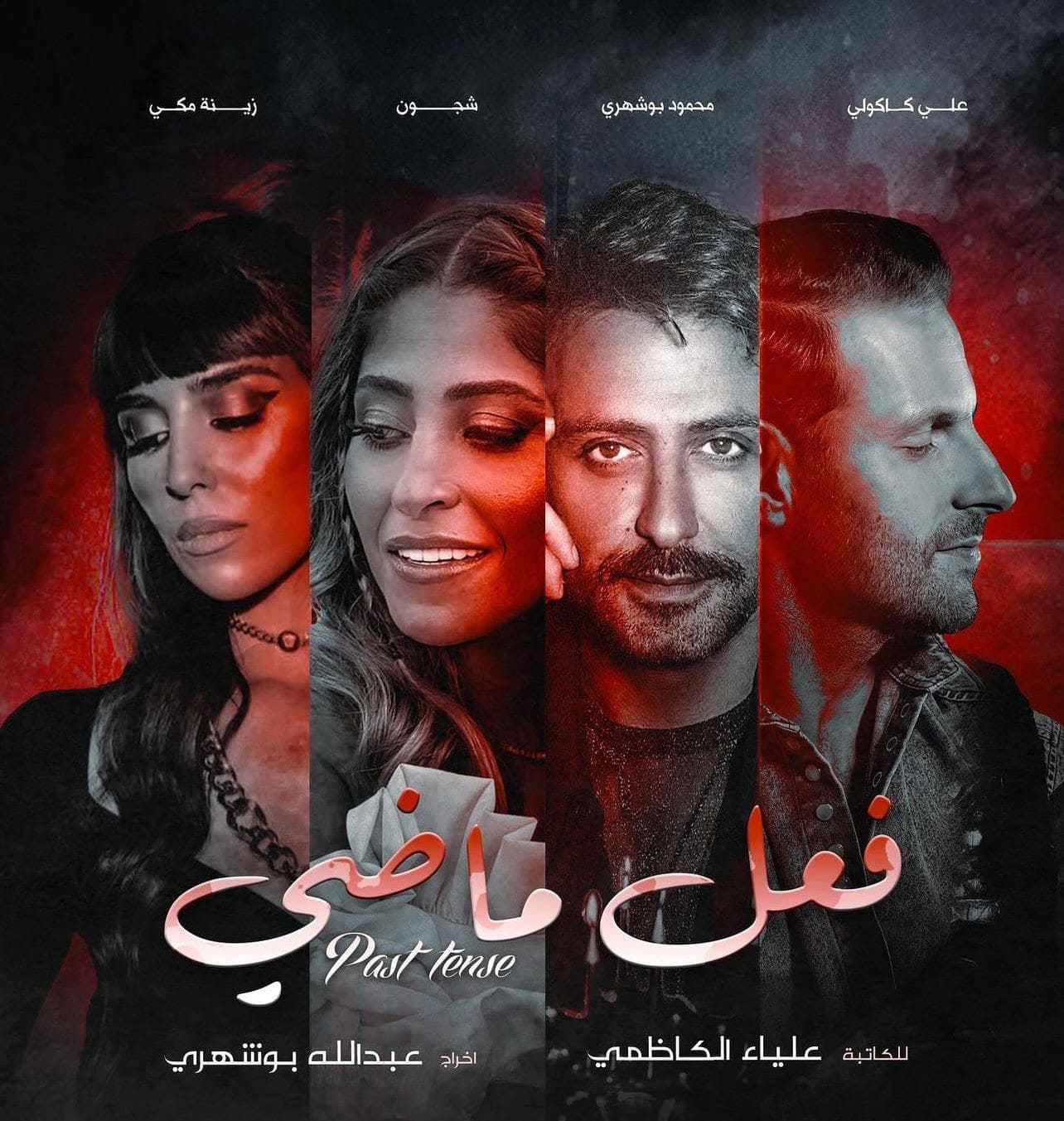 مشاهدة مسلسل فعل ماضي الحلقة 1