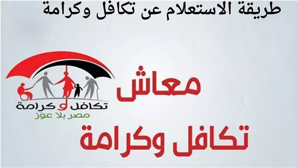 كيفية استعلام عن تكافل وكرامة 2024 بالرقم القومي