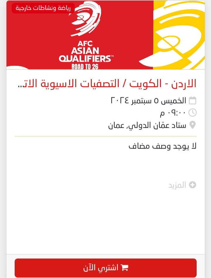 رابط حجز تذاكر مباراة الكويت والأردن في تصفيات كأس العالم