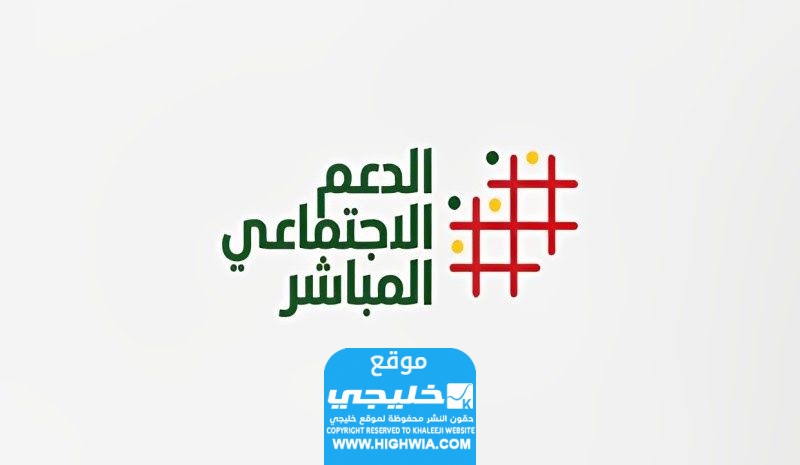 شروط التقديم في الدعم الاجتماعي المباشر