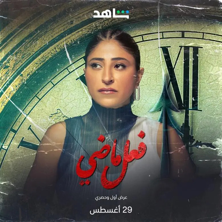 جميع اسماء الممثلين في مسلسل فعل ماضي