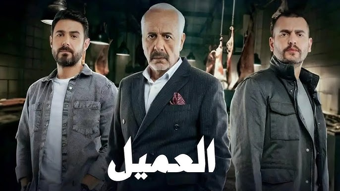 طاقم العمل في مسلسل العميل