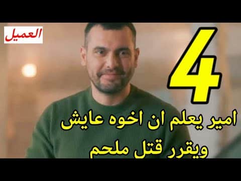 مشاهدة مسلسل العميل الحلقة 4