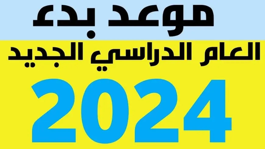 موعد بدء العام الدراسي 2024- 2025 في العراق