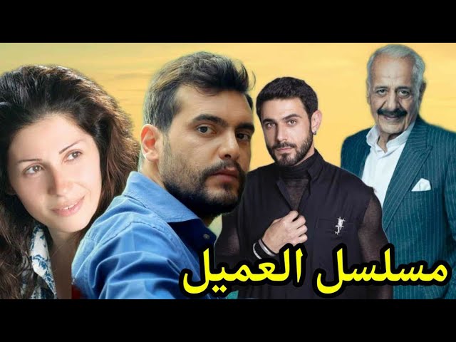 رسميا.. طاقم العمل في مسلسل العميل النسخة المعربة 2024 وموعد العرض