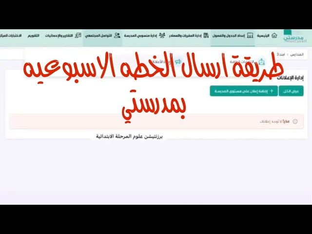 شرح طريقة إضافة الخطة الأسبوعية في منصة مدرستي 1446 بالخطوات