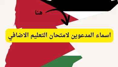 أسماء المرشحين للاختبار الإضافي في الأردن