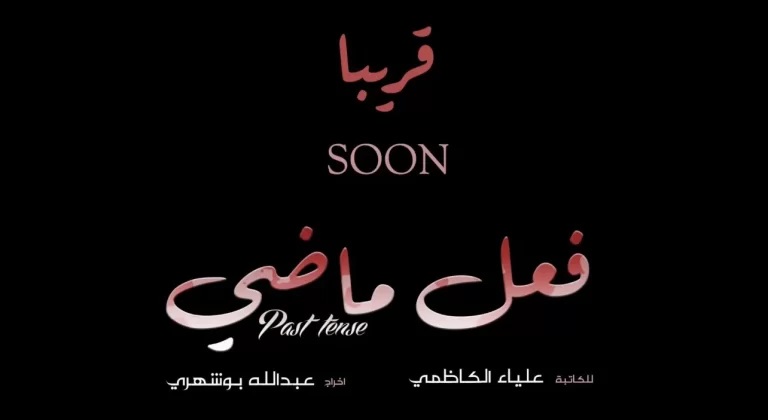 موعد عرض مسلسل فعل ماضي