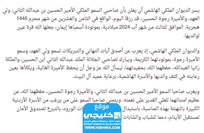 بيان الديوان الملكي الأردني حول ولادة الأميرة رجوة