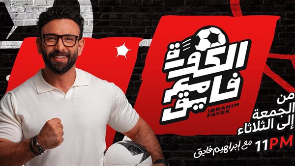 حقيقة توقف برنامج الكورة مع فايق على MBC مصر