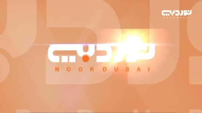 رقم هاتف اذاعة نور دبي الجديد