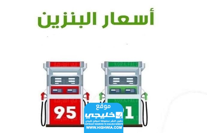سعر لتر البنزين في شركة أرامكو السعودية لشهر أغسطس