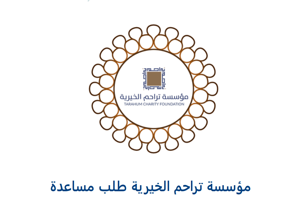 شروط التقديم في مؤسسة تراحم