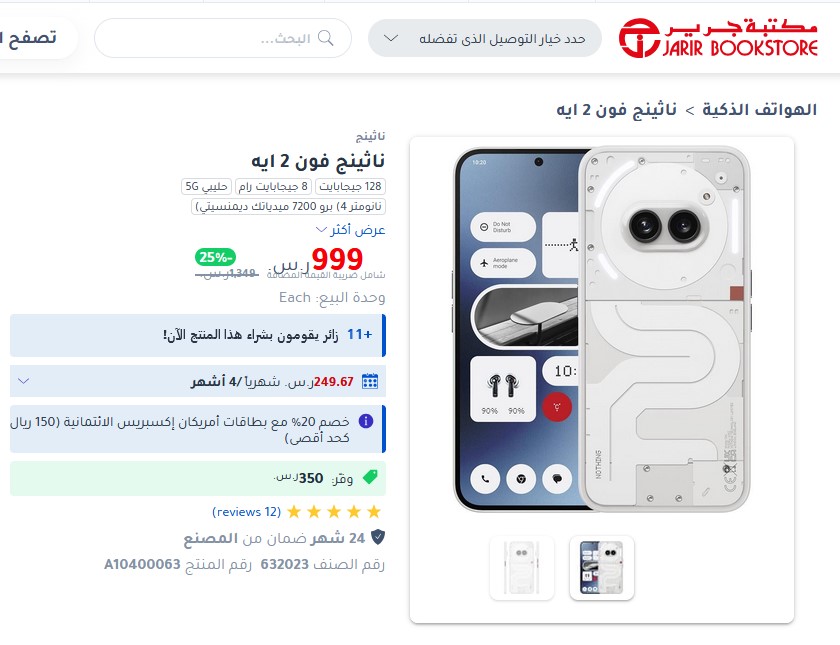 عروض مكتبة جرير السعودية على هاتف Nothing Phone 2a