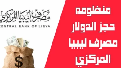 كيفية التسجيل في منظومة مصرف ليبيا المركزي 2024 بالرابط والخطوات