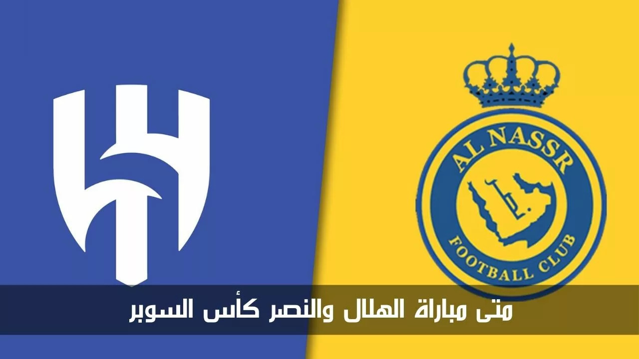 موعد مباراة النصر والهلال
