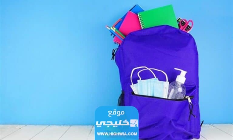 رابط التسجيل في الحقيبة المدرسية