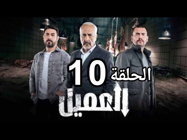 مشاهدة مسلسل العميل الحلقة 10
