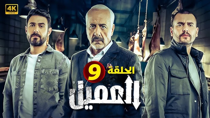 مشاهدة مسلسل العميل الحلقة 9