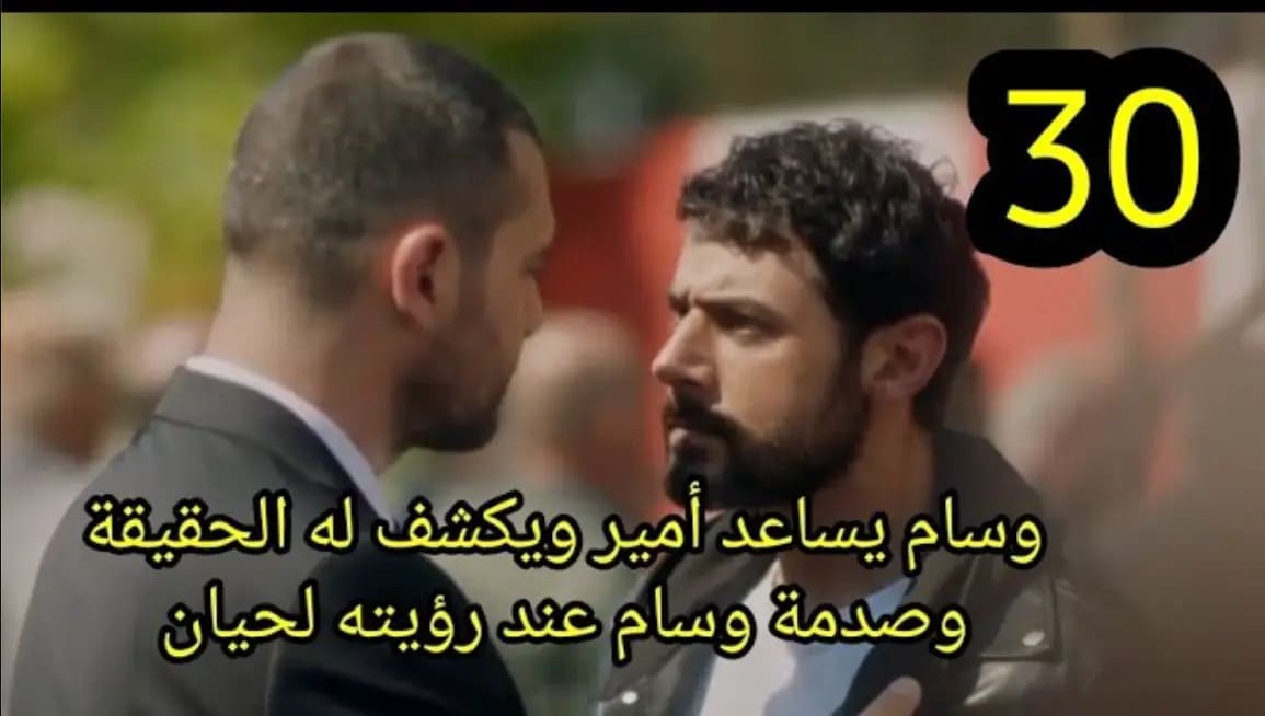 مسلسل العميل الحلقة 30 ماي سيما