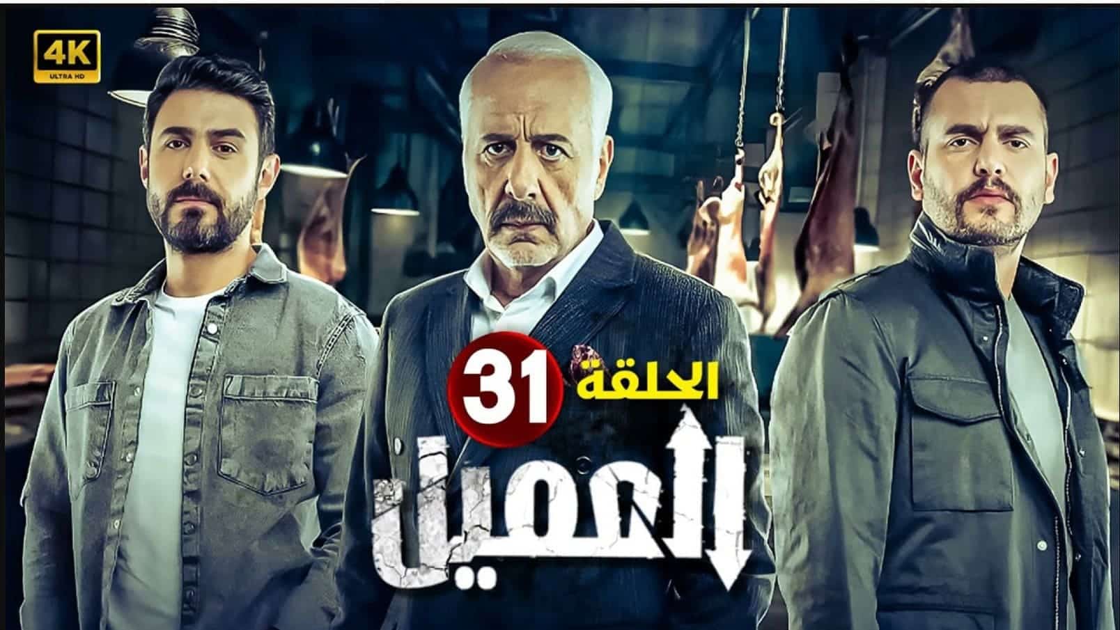 مشاهدة مسلسل العميل الحلقة 31 كاملة “برستيج + لاروزا”