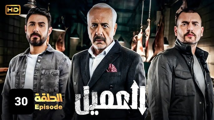 مسلسل العميل الحلقة 30