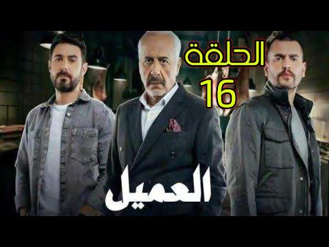 رابط مشاهدة مسلسل العميل الحلقة 16 كاملة بدقة عالية⁩