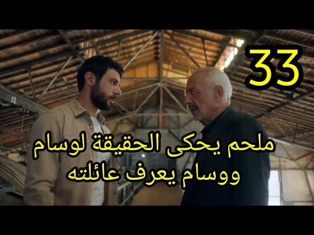 مشاهدة مسلسل العميل الحلقة 33