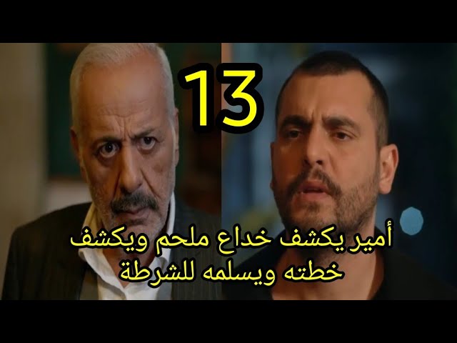 مشاهدة مسلسل العميل الحلقة 13 موقع لاروزا