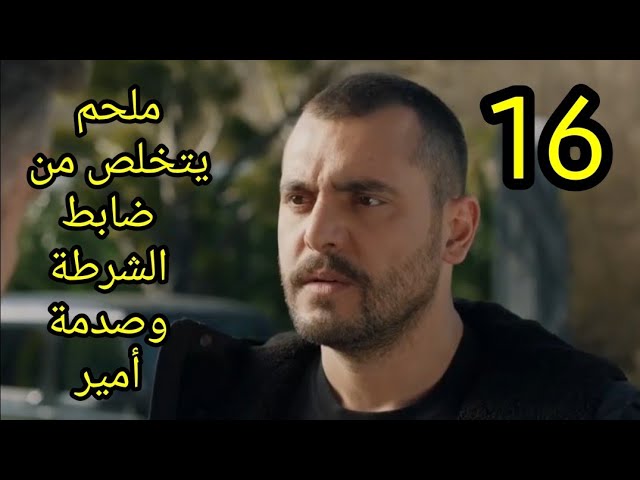 مشاهدة مسلسل العميل الحلقة 16