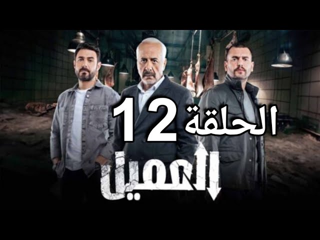 رابط مشاهدة مسلسل العميل الحلقة 12 كاملة "برستيج + لاروزا"⁩