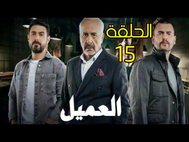 مشاهدة مسلسل العميل الحلقة 15