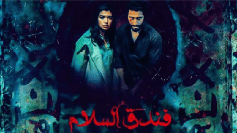 رابط مشاهدة فيلم فندق السلام