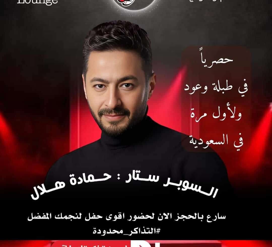 موعد حفل حمادة هلال طبلة وعود في السعودية