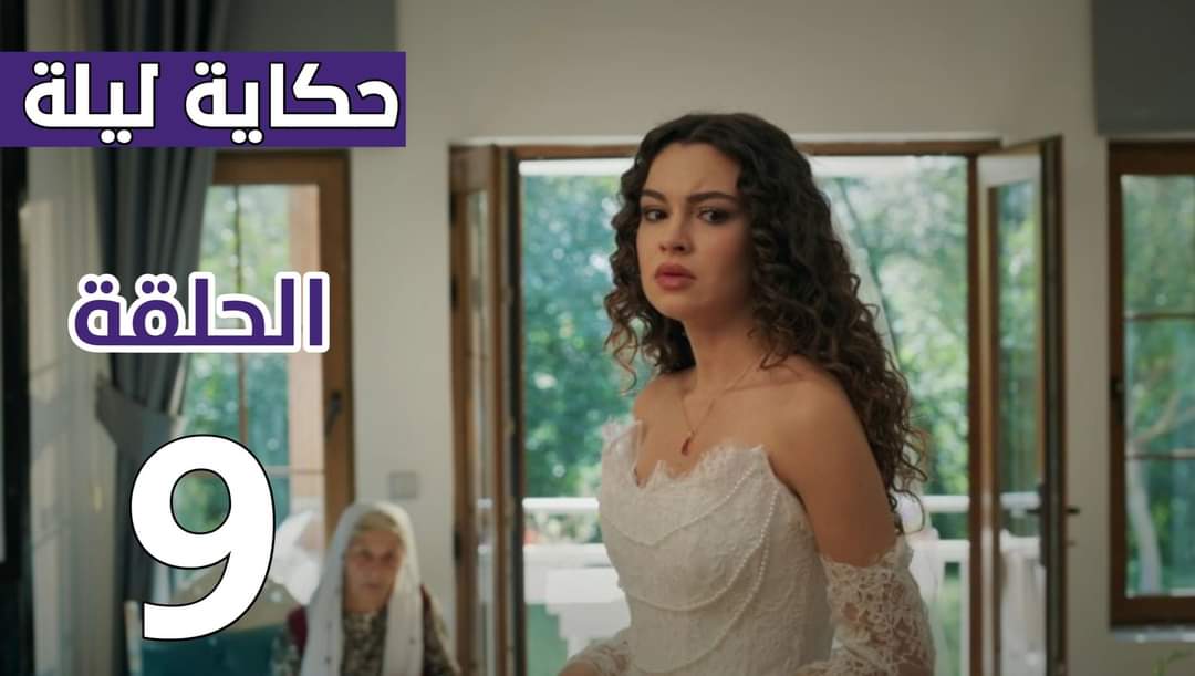 مسلسل حكاية ليلة الحلقة 9