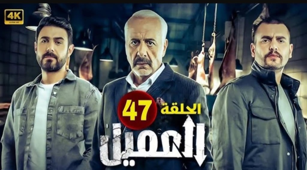 مشاهدة مسلسل العميل الحلقة 47 بدقة عالية دون تقطيع