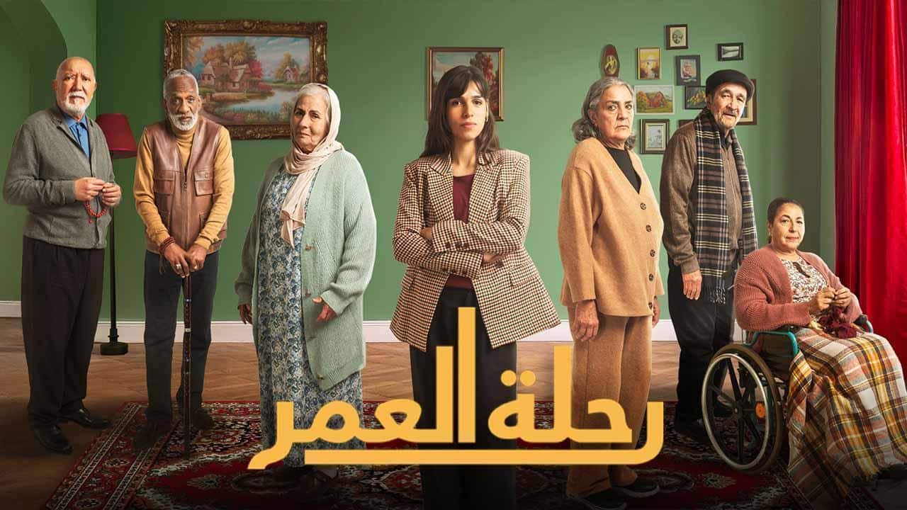 أسماء الممثلين في مسلسل رحلة العمر