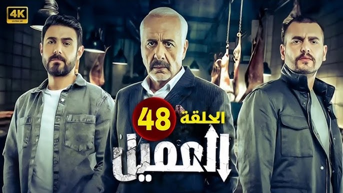 مشاهدة مسلسل العميل الحلقة 48