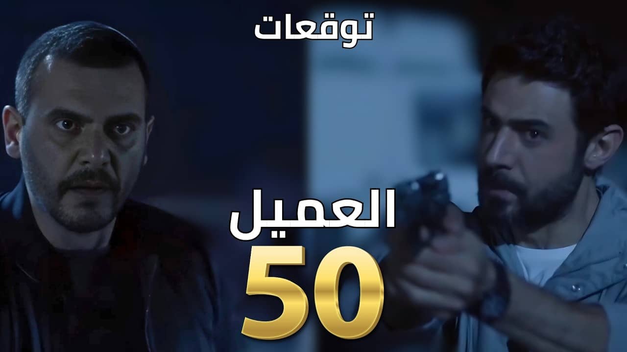 مسلسل العميل الحلقة 50