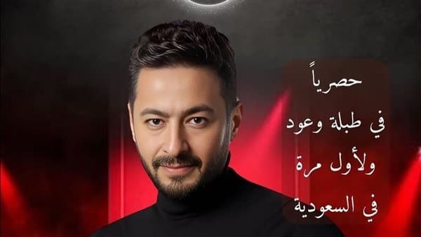 أسعار تذاكر حفل حمادة هلال في السعودية
