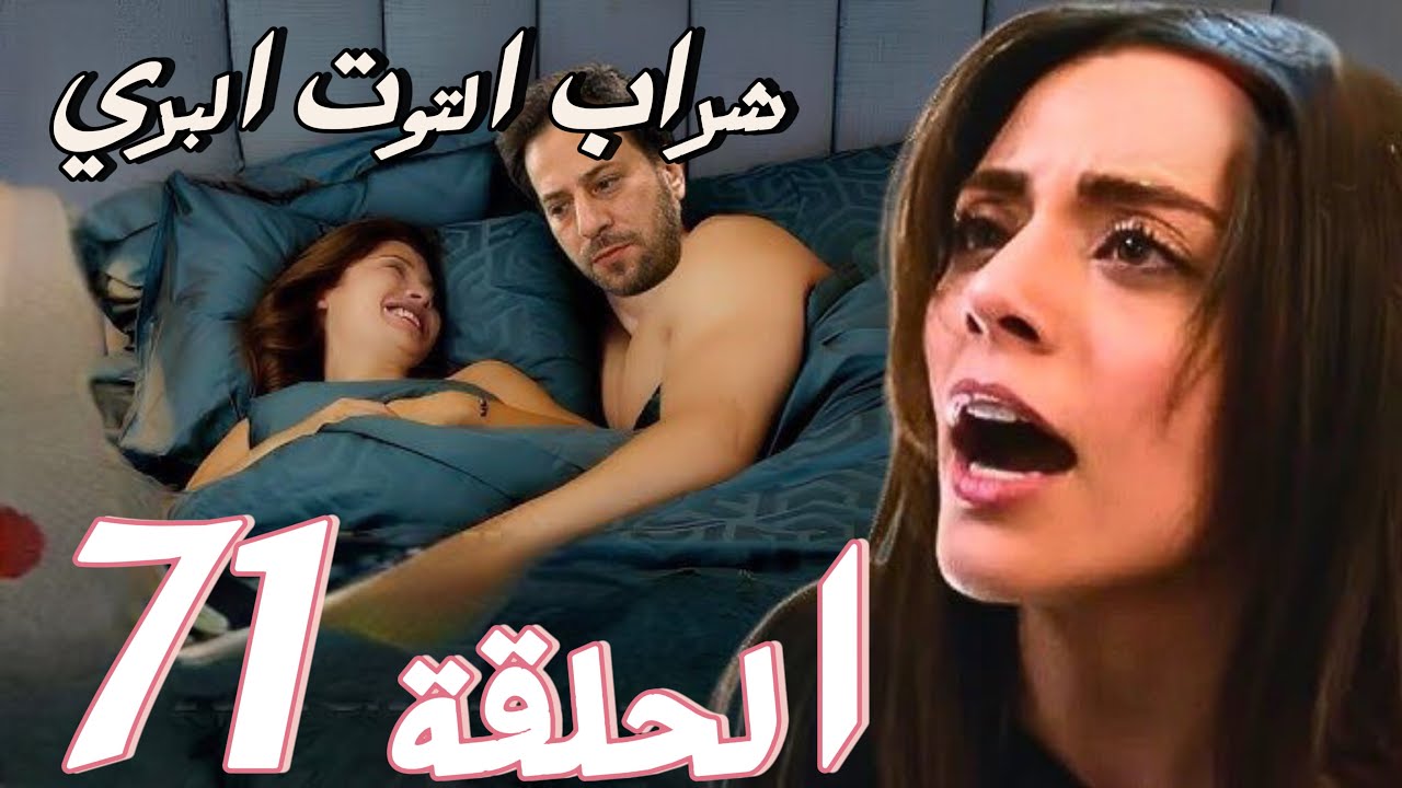 مسلسل شراب التوت البري الحلقة 71