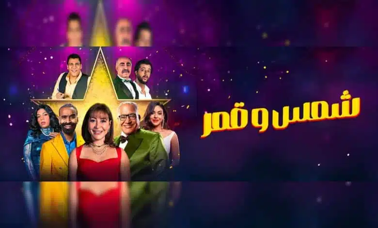 قصة مسرحية شمس وقمر بطولة منة شلبي؛ إليك تفاصيل الأحداث كاملة