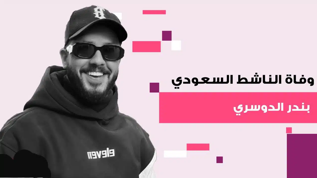 وفاة بندر الدوسري الناشط السعودي