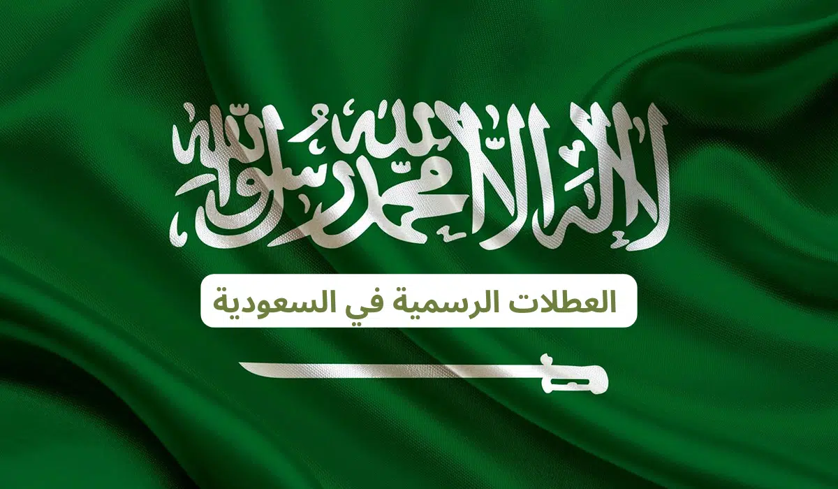 الإجازات الرسمية لديسمبر 2024 في السعودية