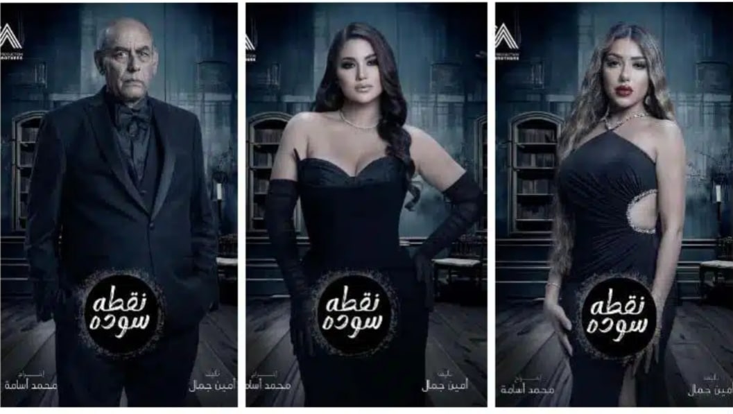 طاقم العمل في مسلسل نقطة سودة